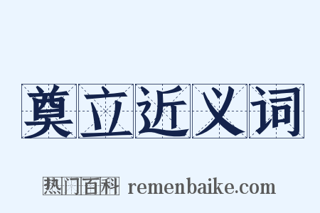 奠立近义词是什么意思的图片